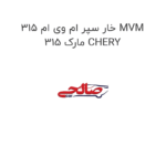 خار سپر ام وی ام 315 MVM 315 مارک CHERY