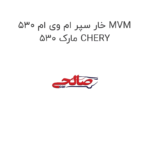 خار سپر ام وی ام 530 MVM 530 مارک CHERY