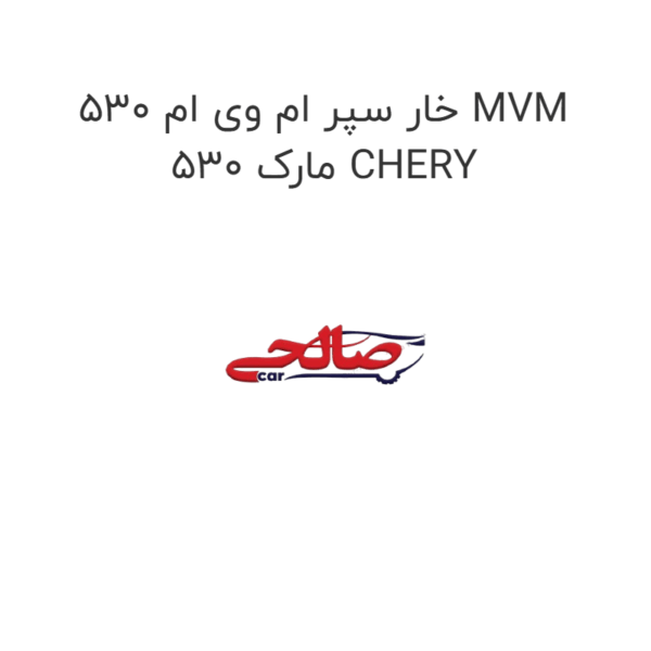 خار سپر ام وی ام 530 MVM 530 مارک CHERY