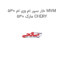 خار سپر ام وی ام 530 MVM 530 مارک CHERY