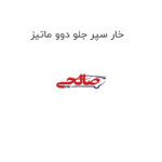 خار سپر جلو دوو ماتیز