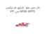 خار سپر جلو  ام وی ام ایکس 33 اس MVM X33S