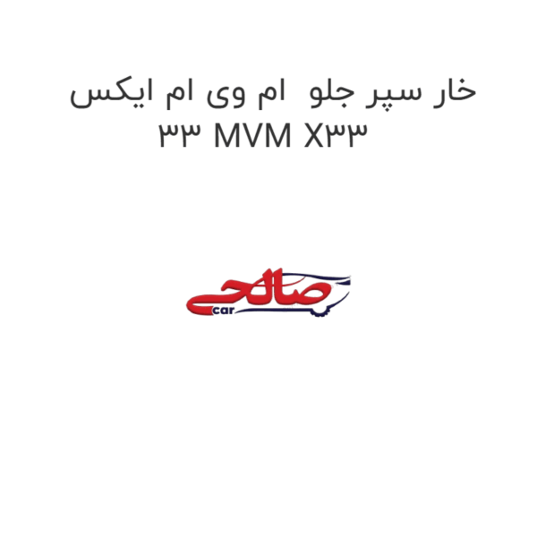 خار سپر جلو  ام وی ام ایکس 33 MVM X33