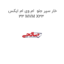 خار سپر جلو  ام وی ام ایکس 33 MVM X33