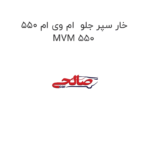 خار سپر جلو  ام وی ام 550 MVM 550