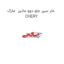 خار سپر جلو دوو ماتیز  مارک CHERY