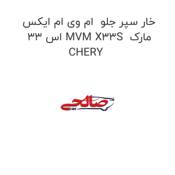 خار سپر جلو  ام وی ام ایکس 33 اس MVM X33S  مارک CHERY