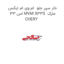 خار سپر جلو  ام وی ام ایکس 33 اس MVM X33S  مارک CHERY