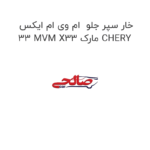 خار سپر جلو  ام وی ام ایکس 33 MVM X33 مارک CHERY