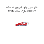 خار سپر جلو  ام وی ام 550 MVM 550 مارک CHERY