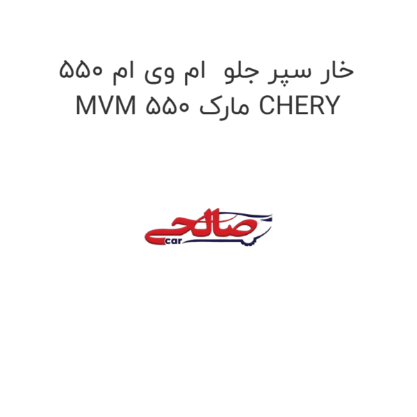خار سپر جلو  ام وی ام 550 MVM 550 مارک CHERY