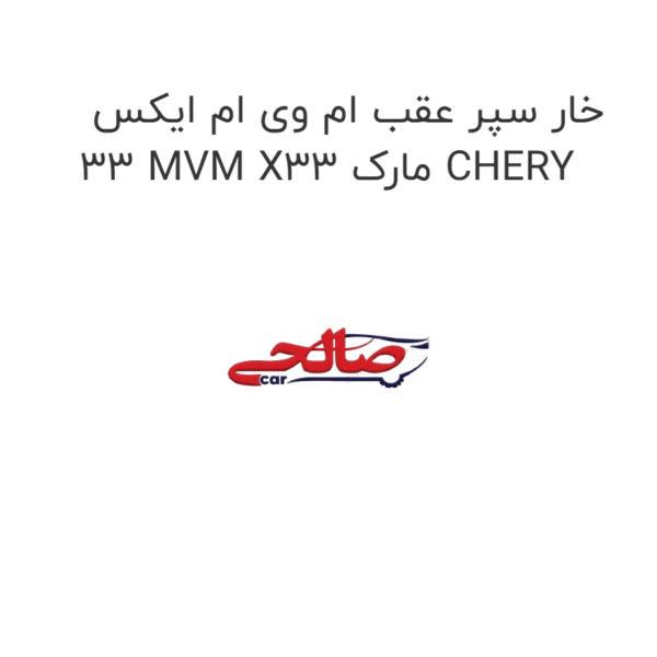 خار سپر عقب ام وی ام ایکس 33 MVM X33 مارک CHERY