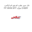 خار سپر عقب ام وی ام ایکس 33 MVM X33 مارک CHERY
