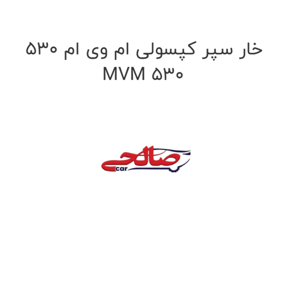 خار سپر کپسولی ام وی ام 530 MVM 530