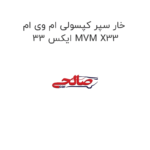 خار سپر کپسولی ام وی ام ایکس 33 MVM X33