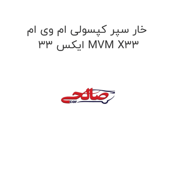 خار سپر کپسولی ام وی ام ایکس 33 MVM X33