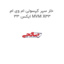 خار سپر کپسولی ام وی ام ایکس 33 MVM X33