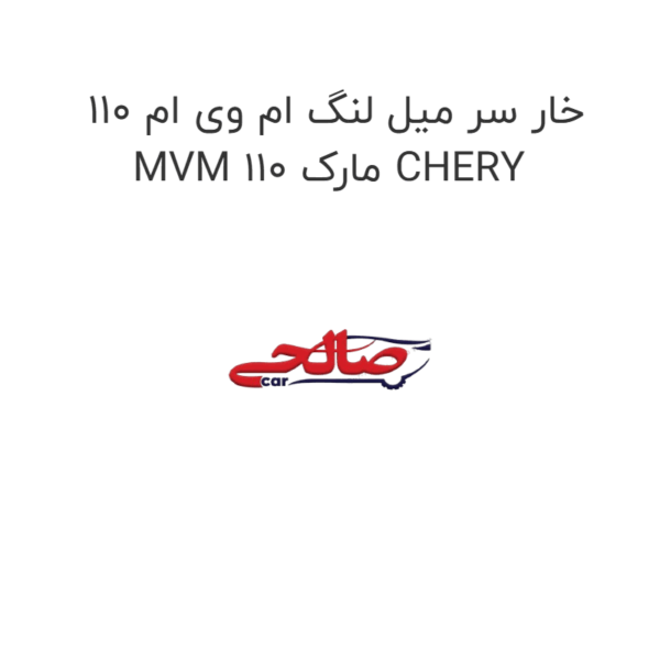 خار سر میل لنگ ام وی ام 110 MVM 110 مارک CHERY
