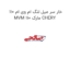 خار سر میل لنگ ام وی ام 110 MVM 110 مارک CHERY