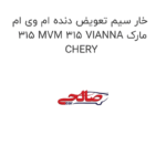 خار سیم تعویض دنده ام وی ام 315 MVM 315 VIANNA مارک CHERY