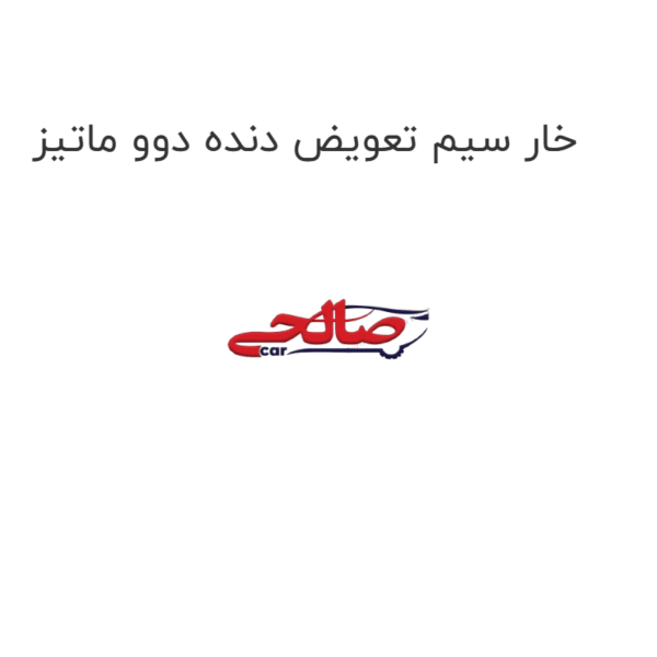 خار سیم تعویض دنده دوو ماتیز