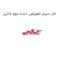 خار سیم تعویض دنده دوو ماتیز