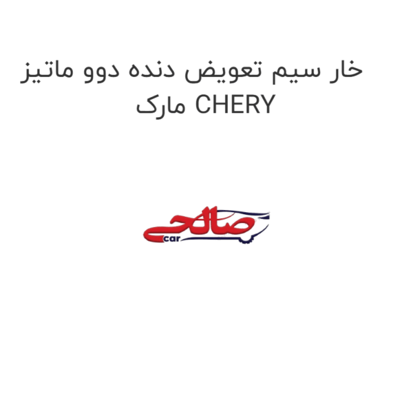 خار سیم تعویض دنده دوو ماتیز مارک CHERY