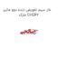 خار سیم تعویض دنده دوو ماتیز مارک CHERY