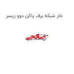 خار شبکه برف پاکن دوو ریسر