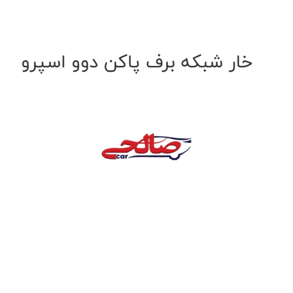 خار شبکه برف پاکن دوو اسپرو