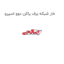 خار شبکه برف پاکن دوو اسپرو