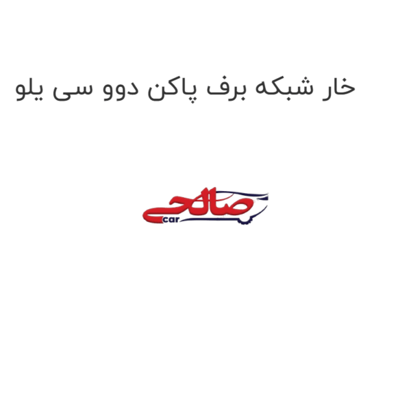 خار شبکه برف پاکن دوو سی یلو