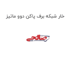 خار شبکه برف پاکن دوو ماتیز