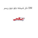 خار شیشه جلو دوو ریسر DM