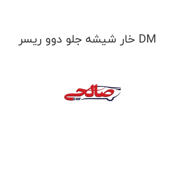 خار شیشه جلو دوو ریسر DM