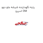 پایه نگهدارنده شیشه جلو دوو اسپرو DM