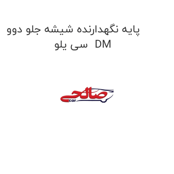 پایه نگهدارنده شیشه جلو دوو سی یلو  DM
