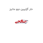 خار گژنپین دوو ماتیز