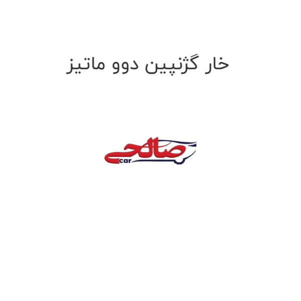 خار گژنپین دوو ماتیز