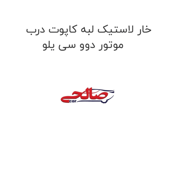 خار لاستیک لبه کاپوت درب موتور دوو سی یلو