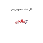خار لنت عادی ریسر