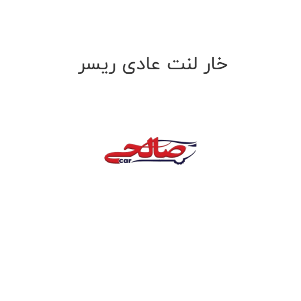 خار لنت عادی ریسر