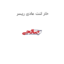 خار لنت عادی ریسر