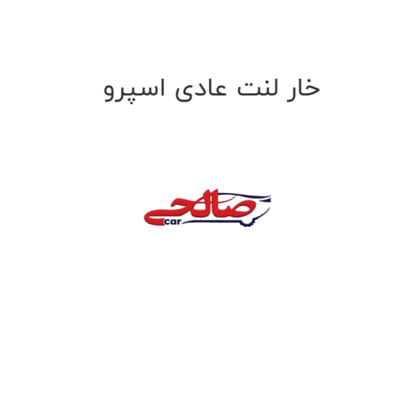 خار لنت عادی اسپرو