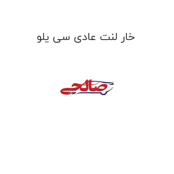 خار لنت عادی سی یلو