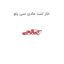 خار لنت عادی سی یلو