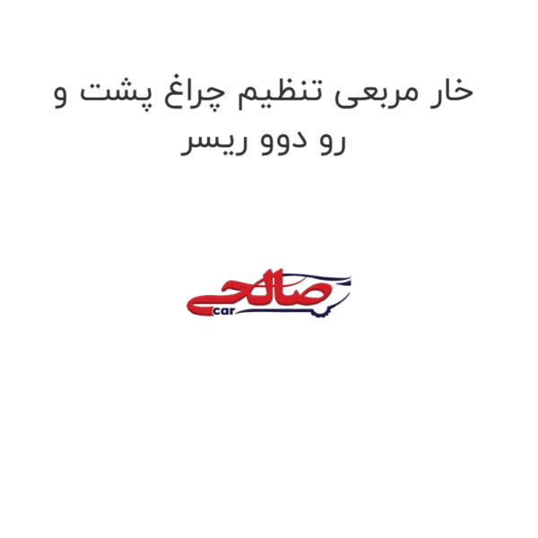 خار مربعی تنظیم چراغ پشت و رو دوو ریسر