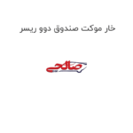 خار موکت صندوق دوو ریسر