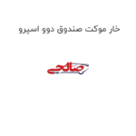 خار موکت صندوق دوو اسپرو