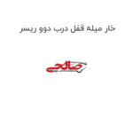 خار میله قفل درب دوو ریسر
